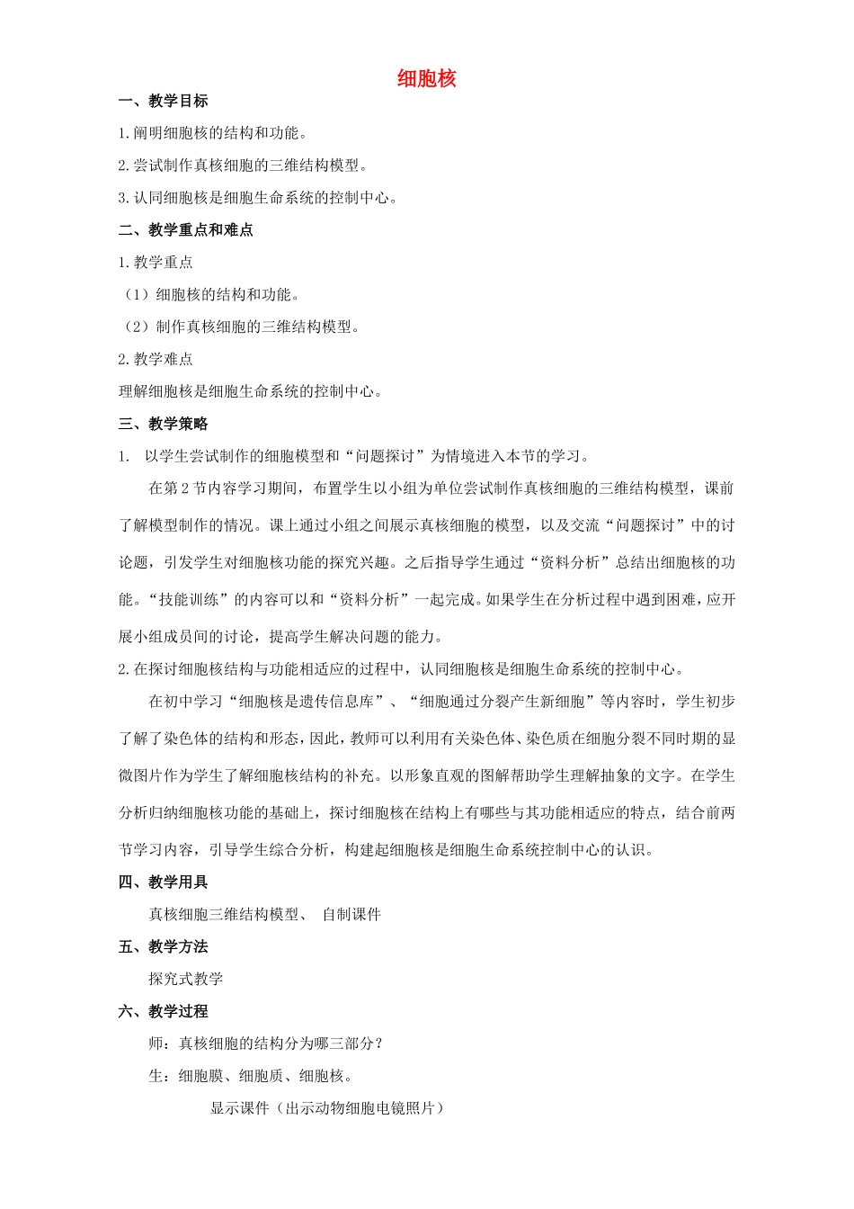 高中生物 细胞核4教案 浙科版必修1-浙科版高中必修1生物教案_第1页