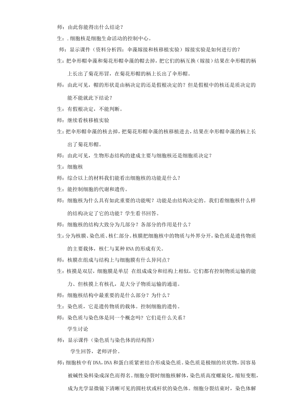 高中生物 细胞核4教案 浙科版必修1-浙科版高中必修1生物教案_第3页