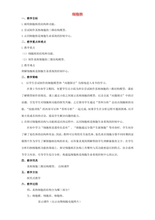 高中生物 细胞核4教案 浙科版必修1-浙科版高中必修1生物教案