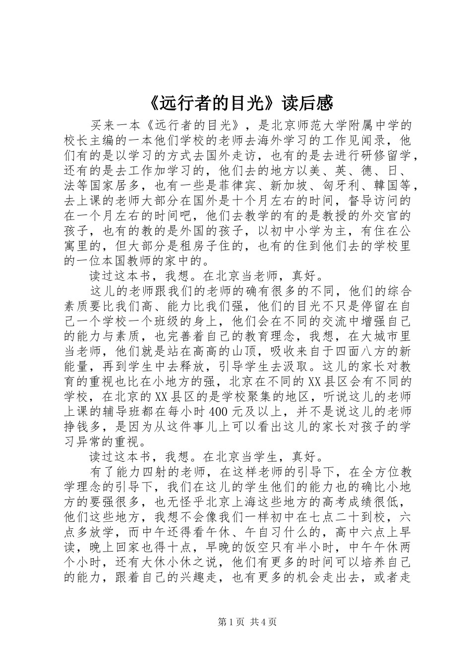 《远行者的目光》读后感 _第1页