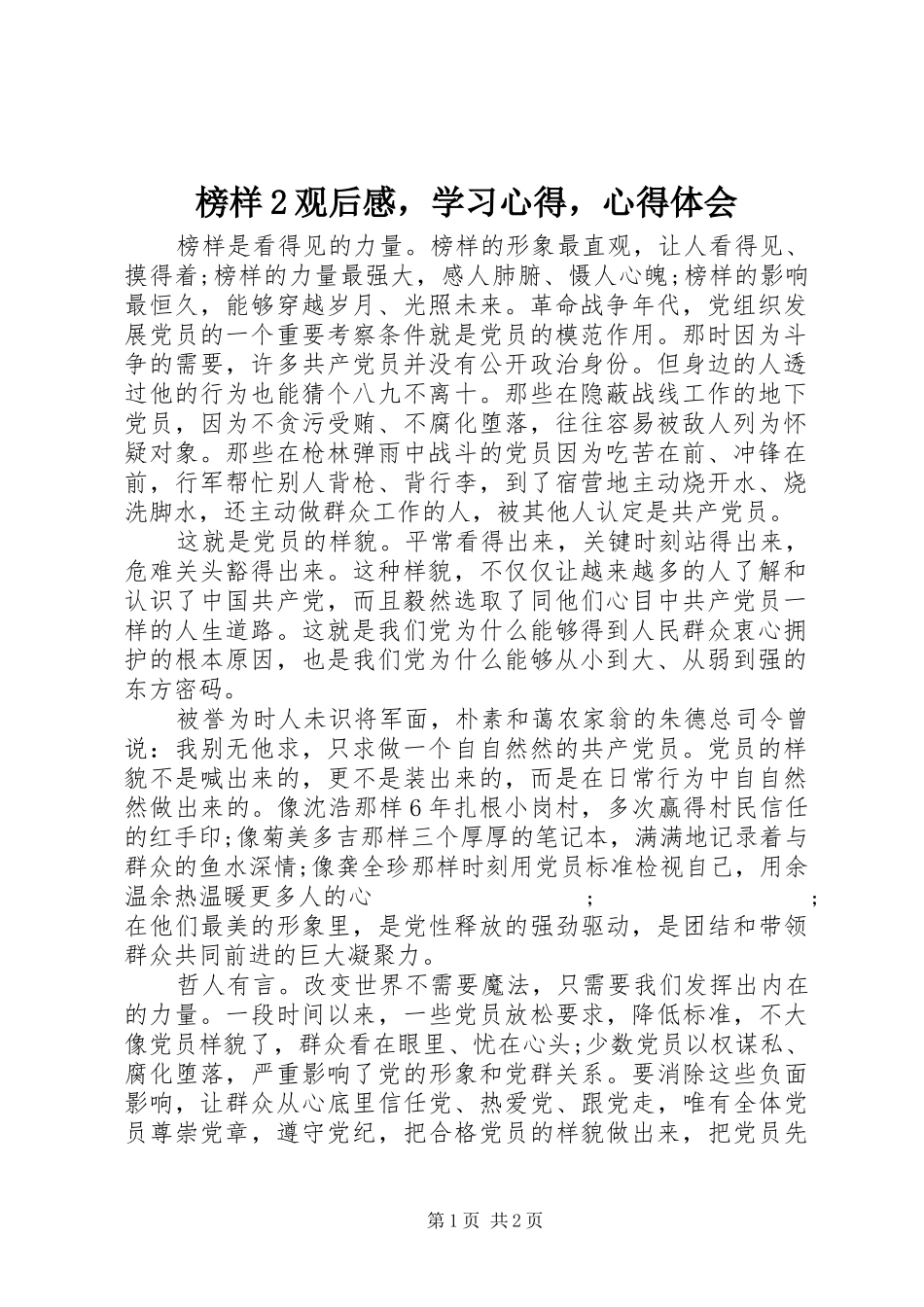 榜样2观后感，学习心得，心得体会_第1页
