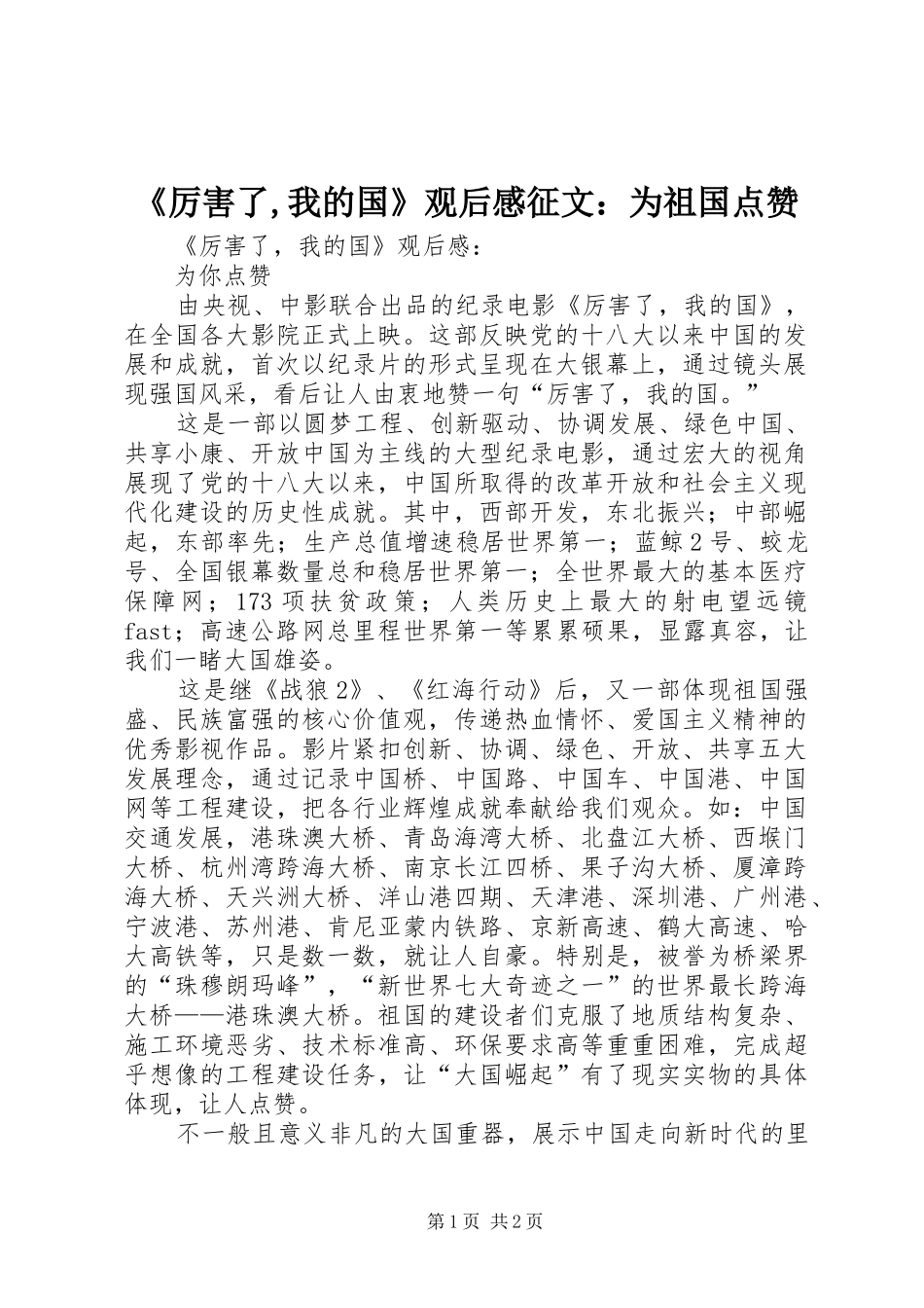 《厉害了,我的国》观后感征文：为祖国点赞 _第1页