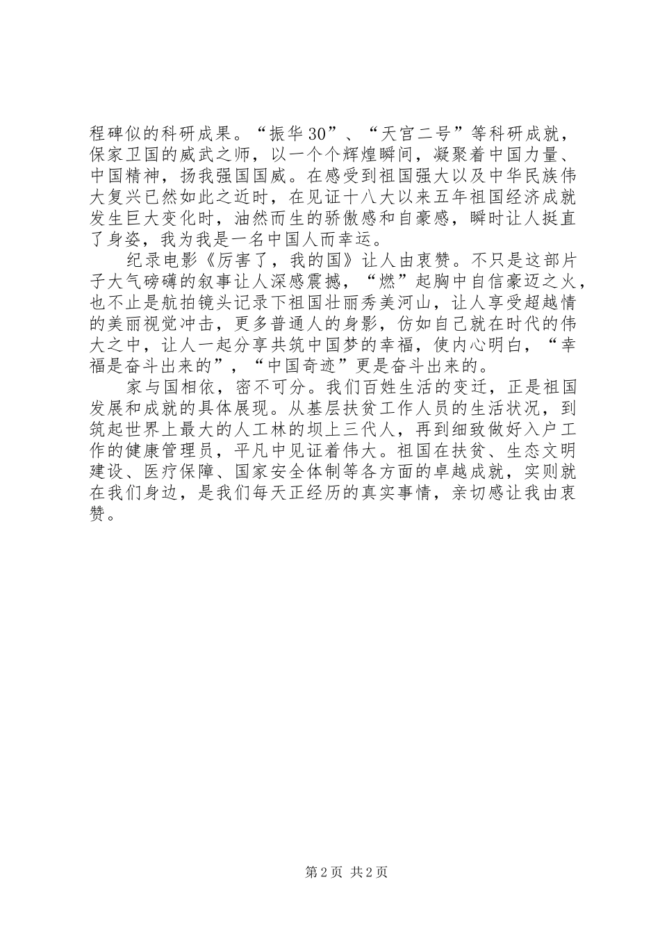 《厉害了,我的国》观后感征文：为祖国点赞 _第2页
