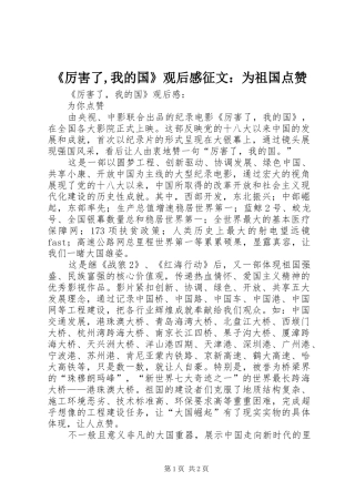 《厉害了,我的国》观后感征文：为祖国点赞 