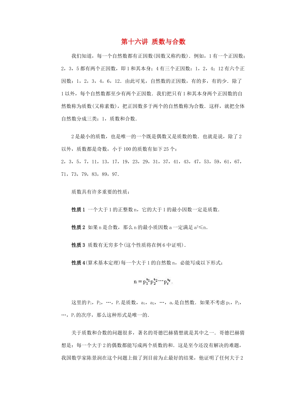 全国初中数学竞赛辅导 第十六讲《质数与合数》教案1 北师大版_第1页