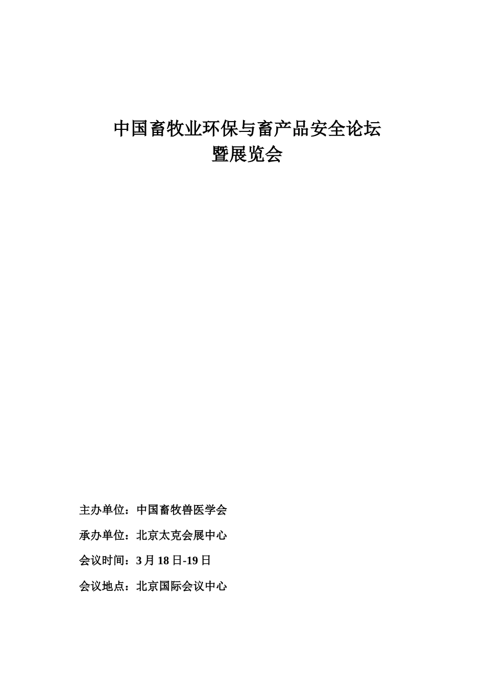 中国畜牧业环保与畜产品安全论坛_第1页