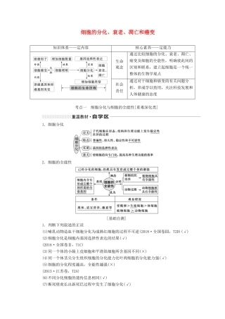 （新课改省份专用）高考生物一轮复习 第四单元 第四讲 细胞的分化、衰老、凋亡和癌变讲义（含解析）-人教版高三全册生物教案