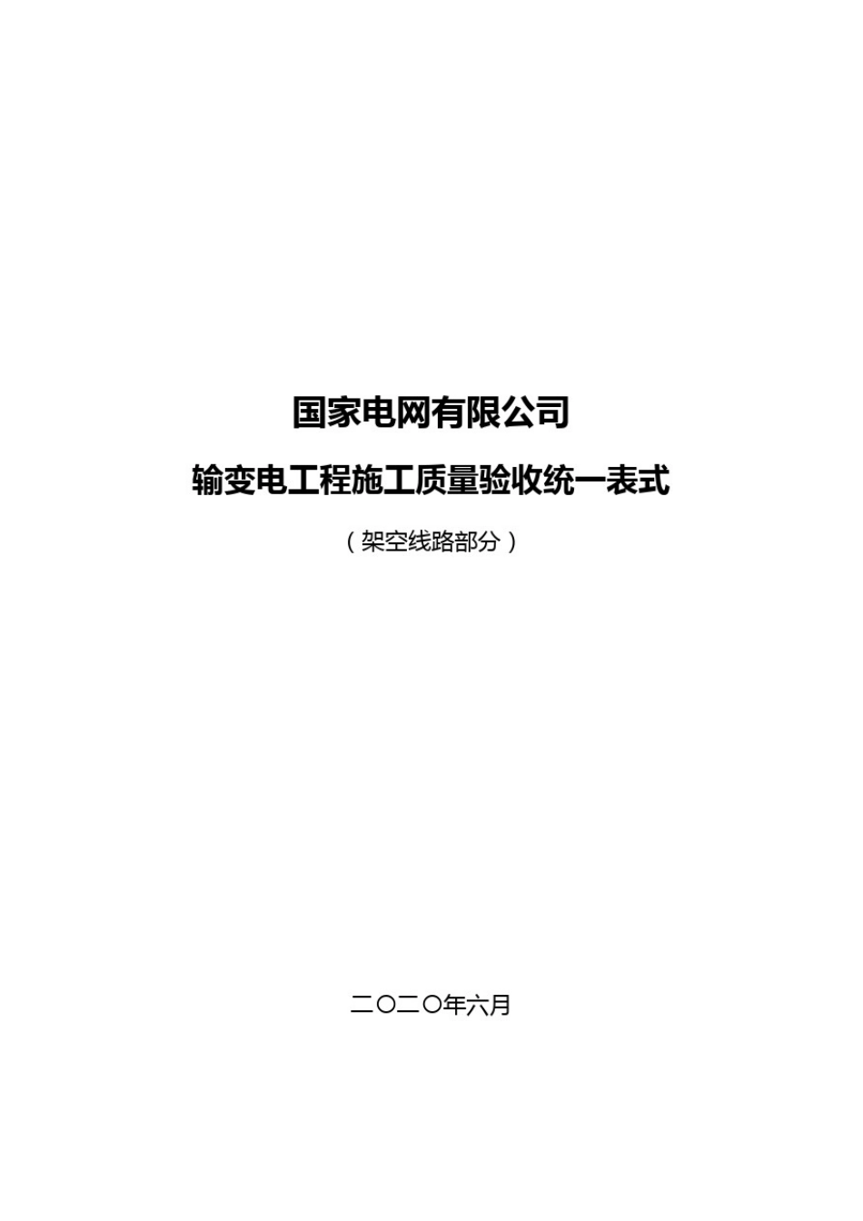 1、输变电工程施工质量验收统一表式(架空线路工程)(1)_第1页