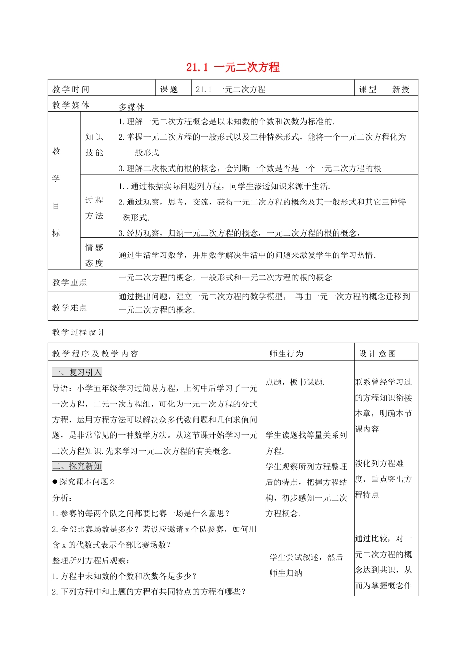 秋九年级数学上册 第二十一章 一元二次方程 21.1 一元二次方程教案2 （新版）新人教版-（新版）新人教版初中九年级上册数学教案_第1页