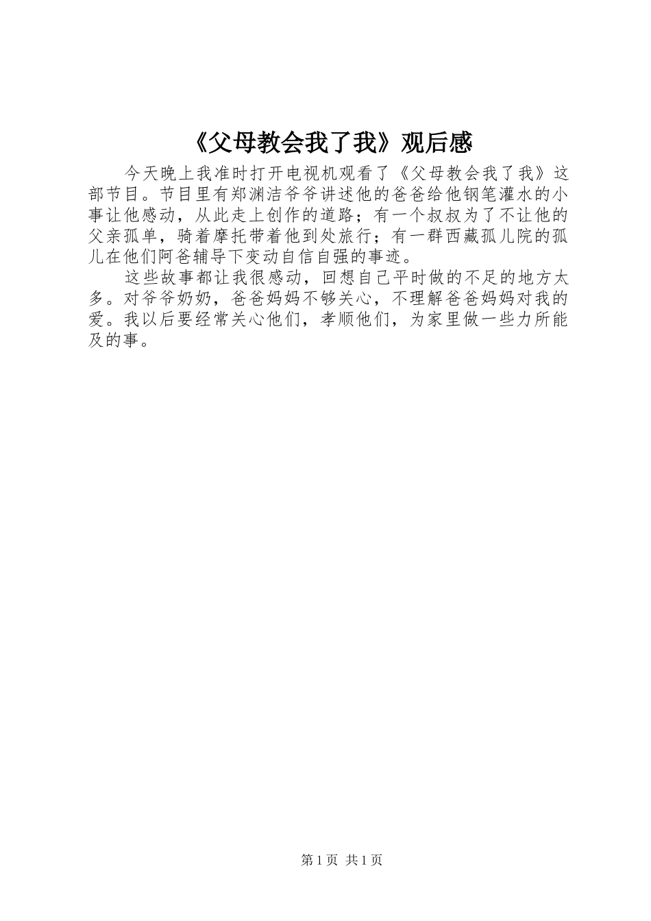 《父母教会我了我》观后感 _第1页