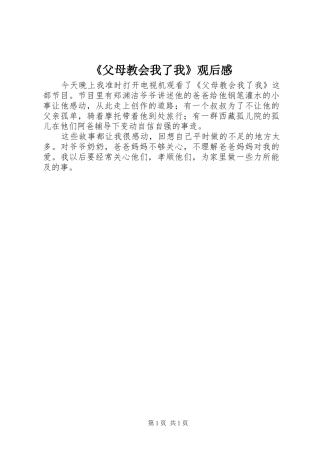 《父母教会我了我》观后感 