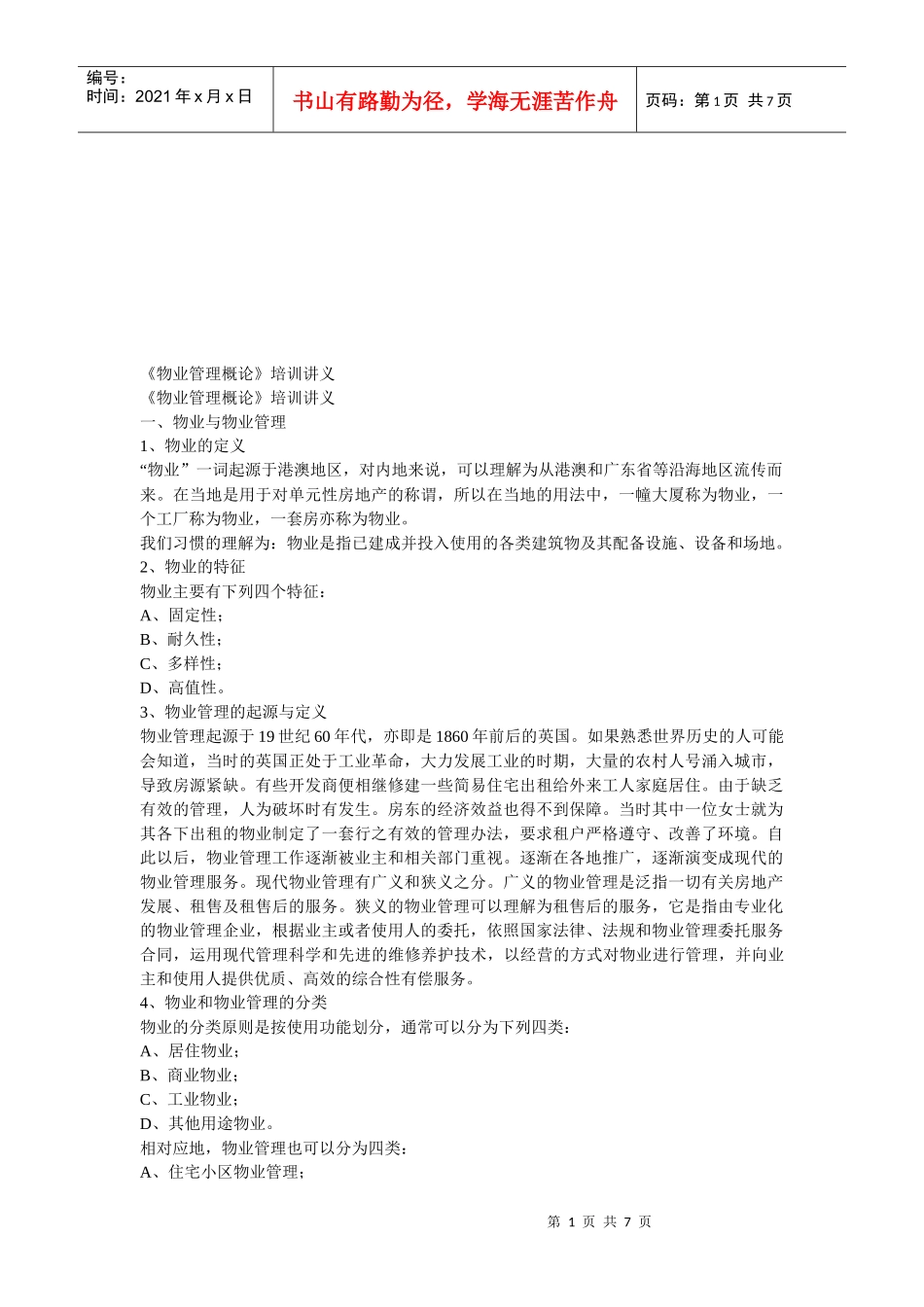 《物业管理概论》培训课程_第1页