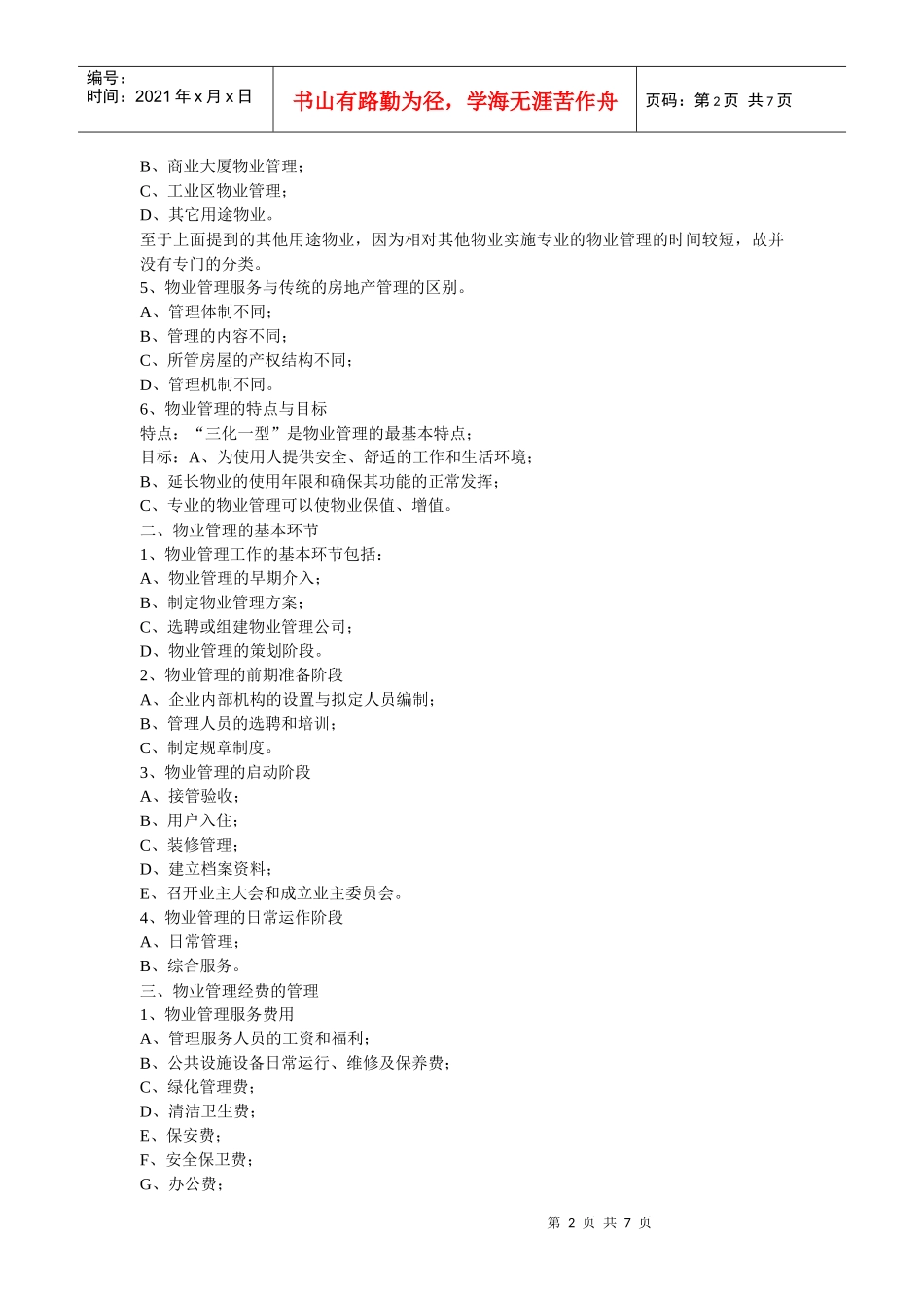 《物业管理概论》培训课程_第2页