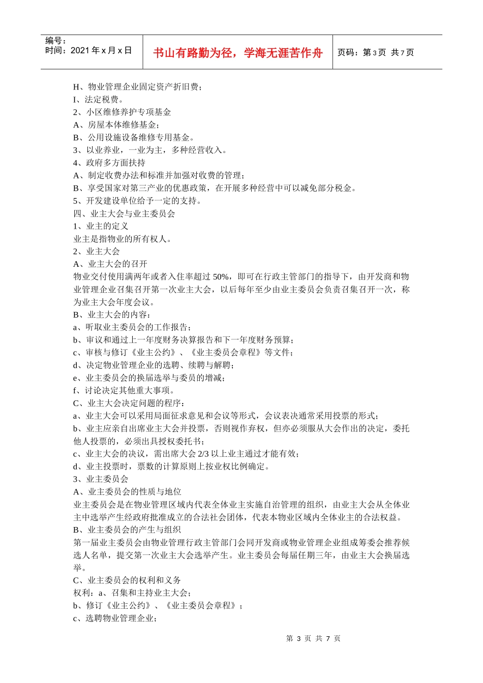 《物业管理概论》培训课程_第3页