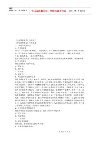 《物业管理概论》培训课程
