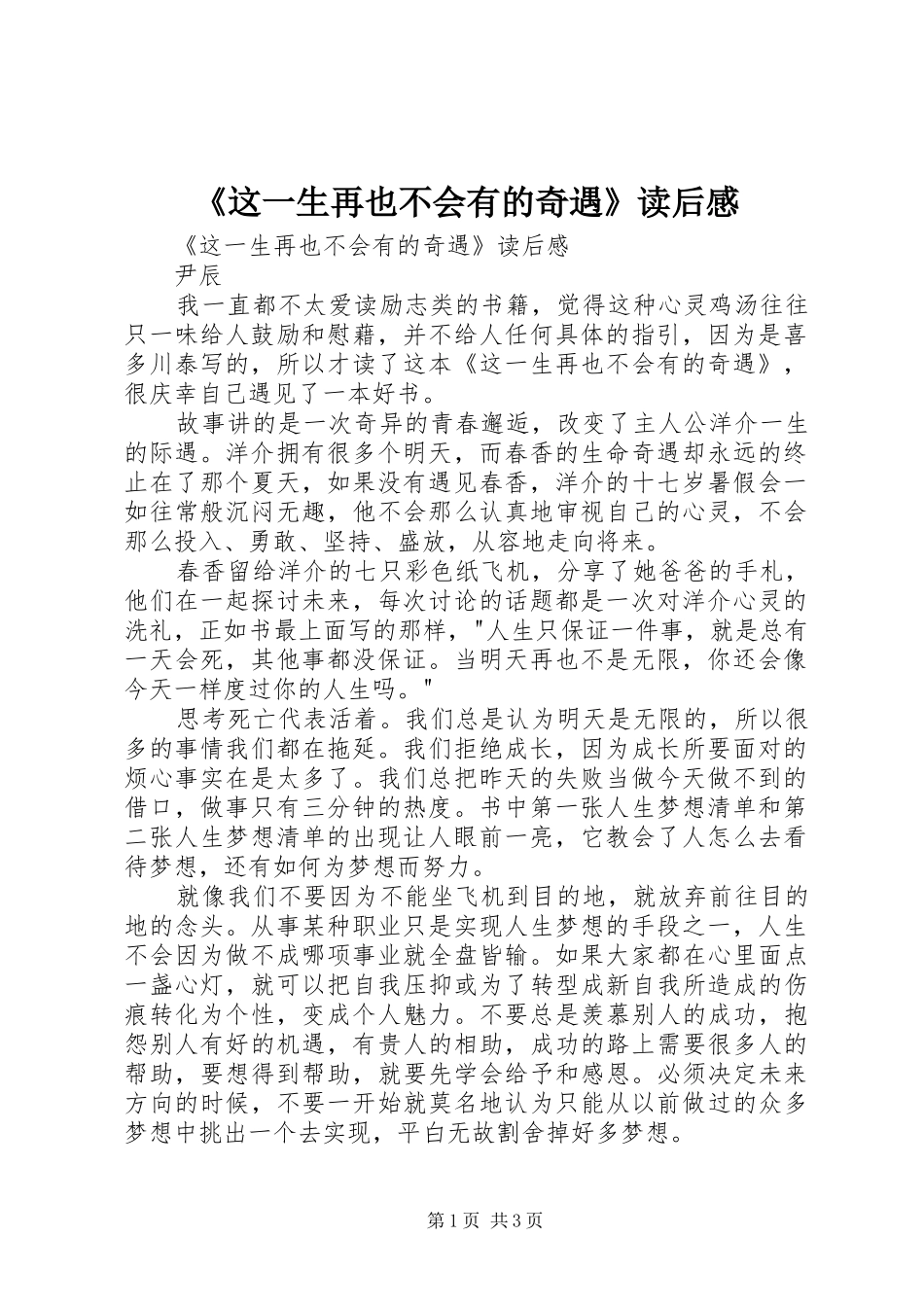 《这一生再也不会有的奇遇》读后感 _第1页