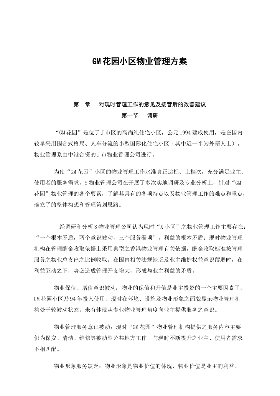 GM花园小区物业管理方案_第1页