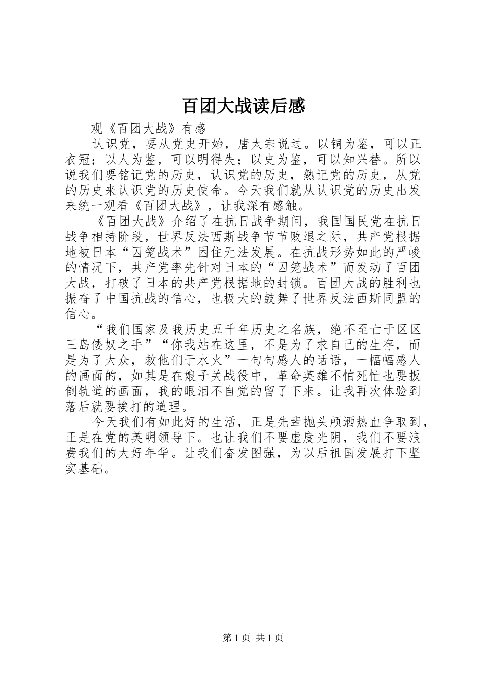 百团大战读后感 _第1页