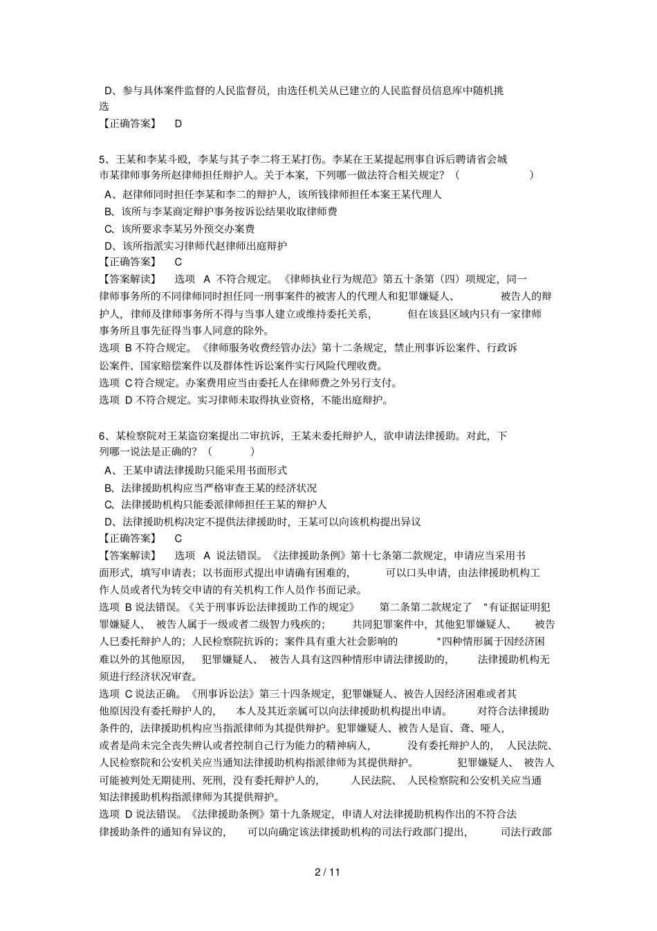 司法制和法律职业道德司考真题_第2页