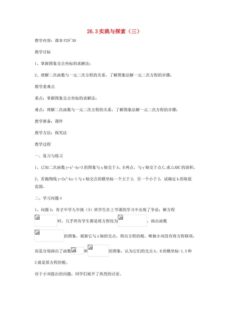 九年级数学下册 26.3 实践与探索（三）教案 （新版）华东师大版-（新版）华东师大版初中九年级下册数学教案_第1页