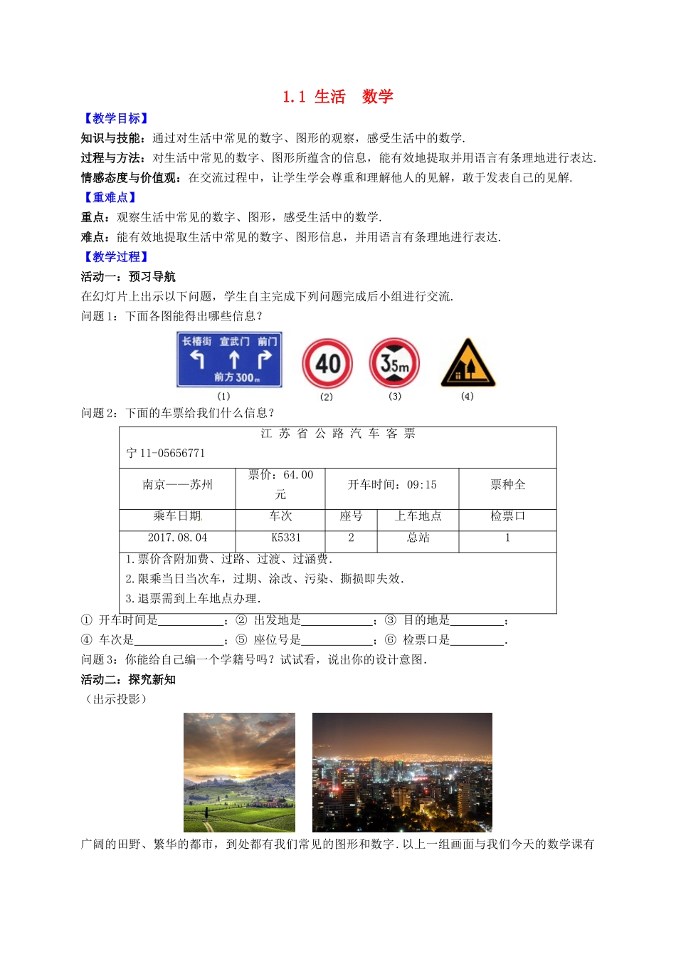 七年级数学上册 第1章 数学与我们同行 1.1 生活 数学教案 （新版）苏科版-（新版）苏科版初中七年级上册数学教案_第1页