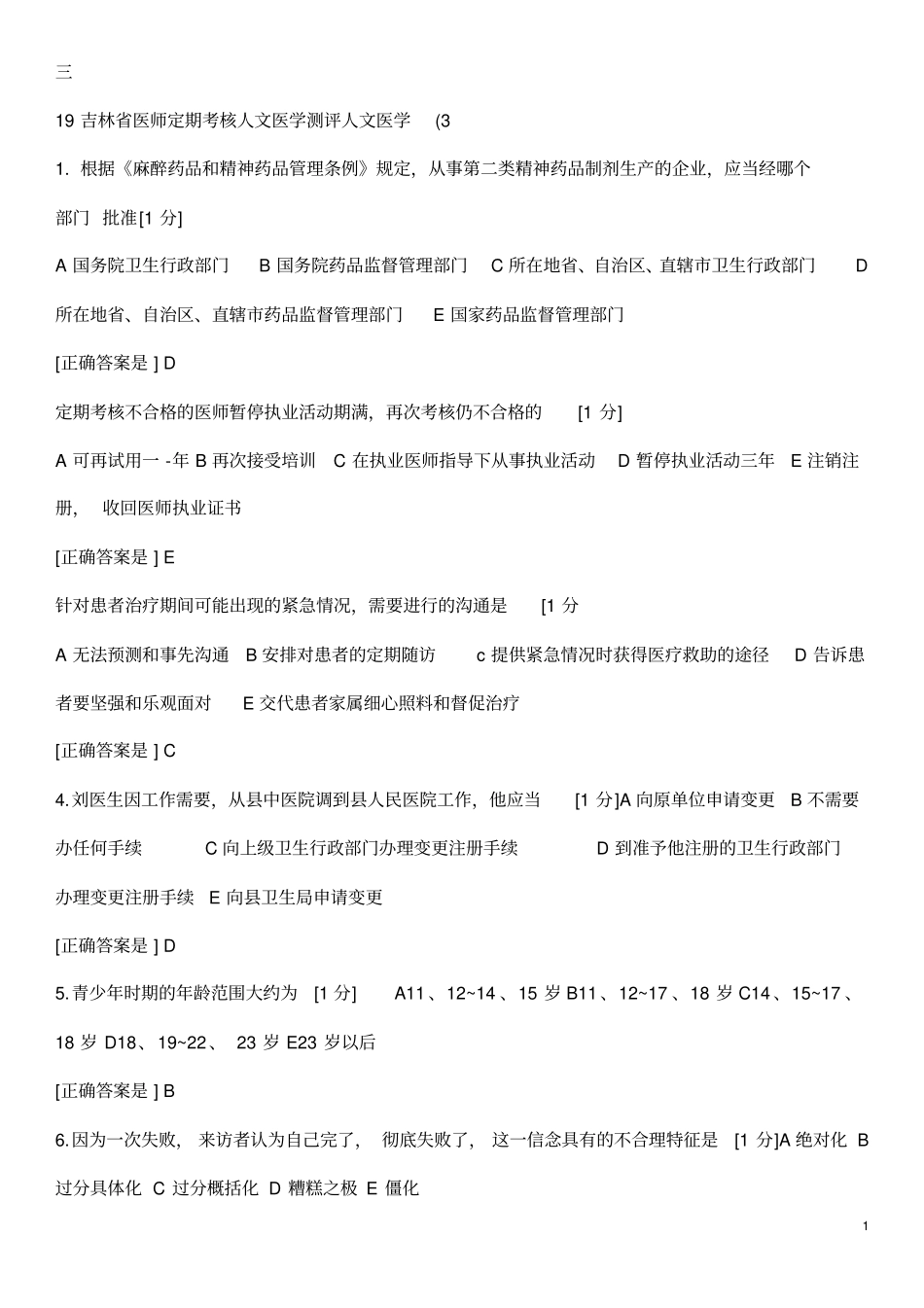 医师定期考核人文试题3_第1页
