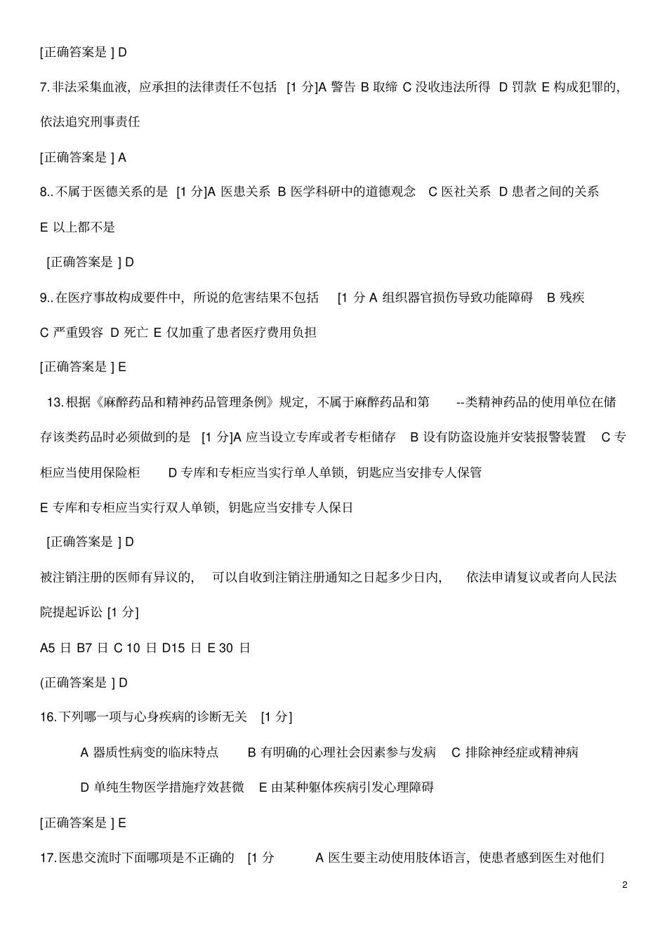 医师定期考核人文试题3_第2页
