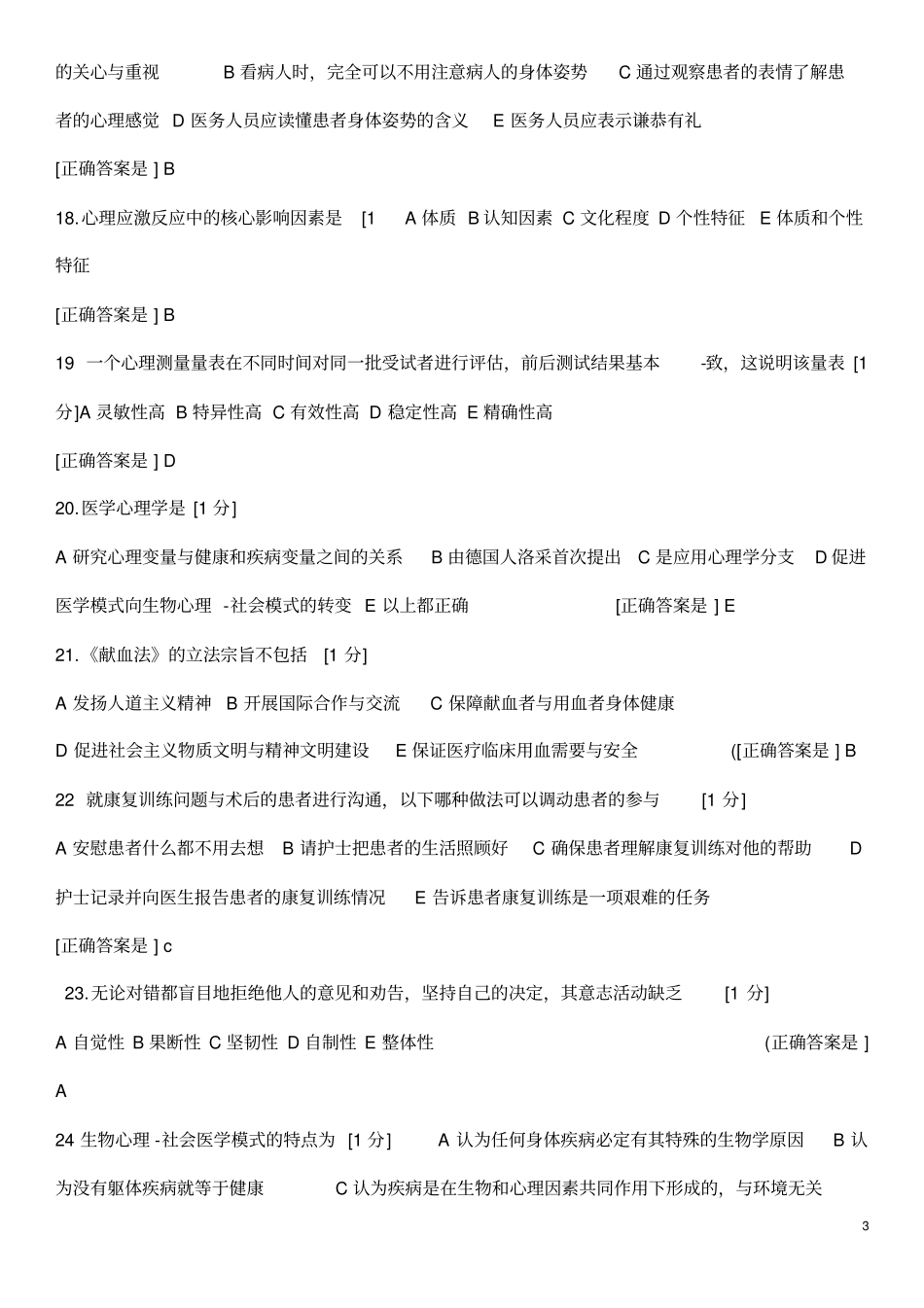 医师定期考核人文试题3_第3页