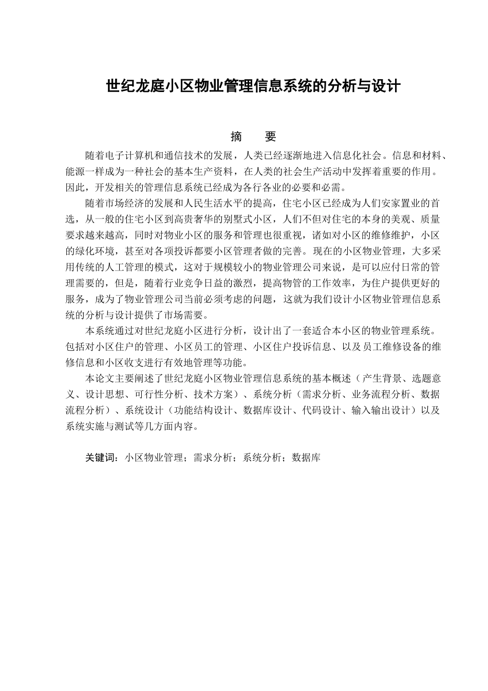 世纪龙庭小区物业管理信息系统的分析与设计_第1页