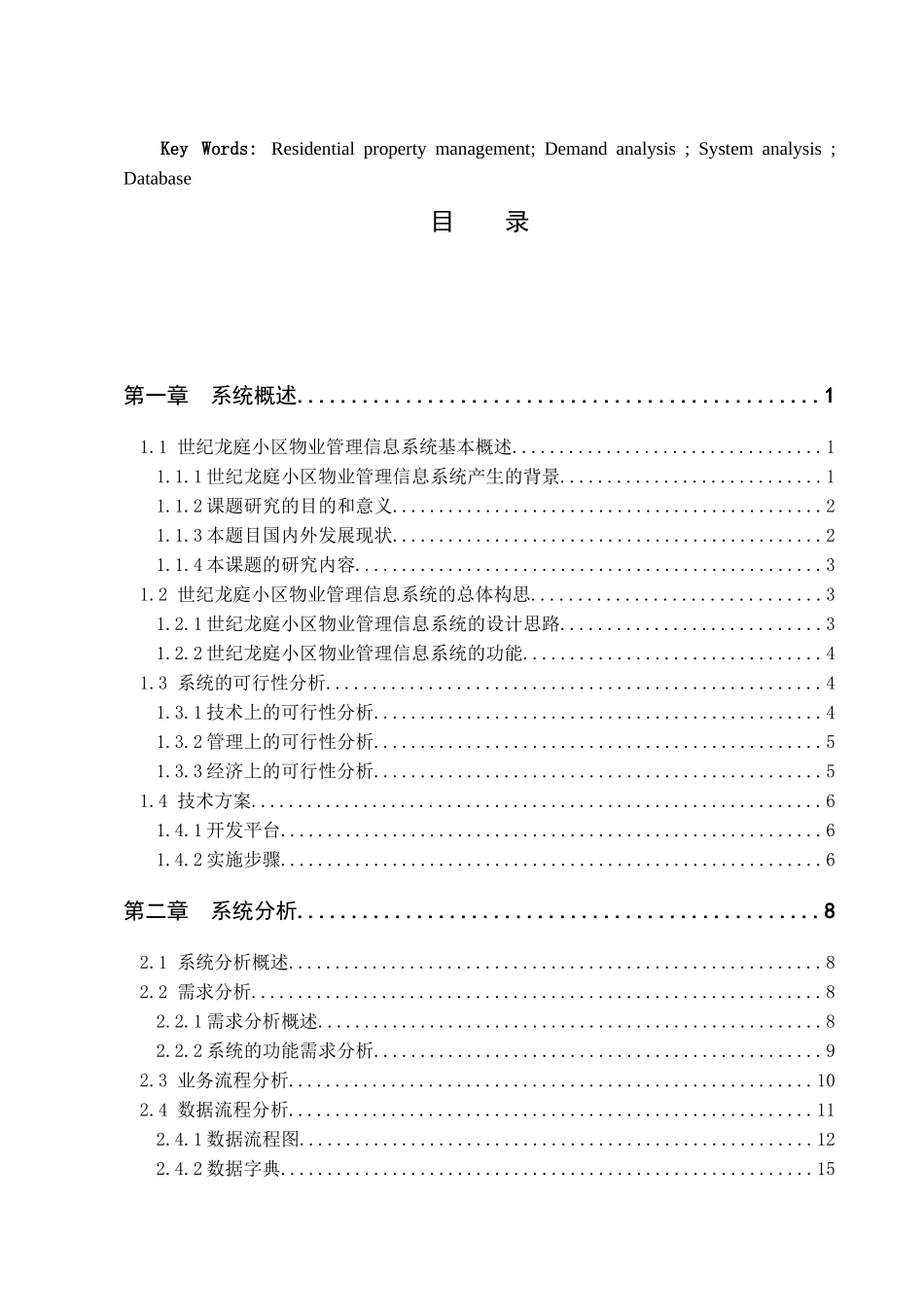 世纪龙庭小区物业管理信息系统的分析与设计_第3页