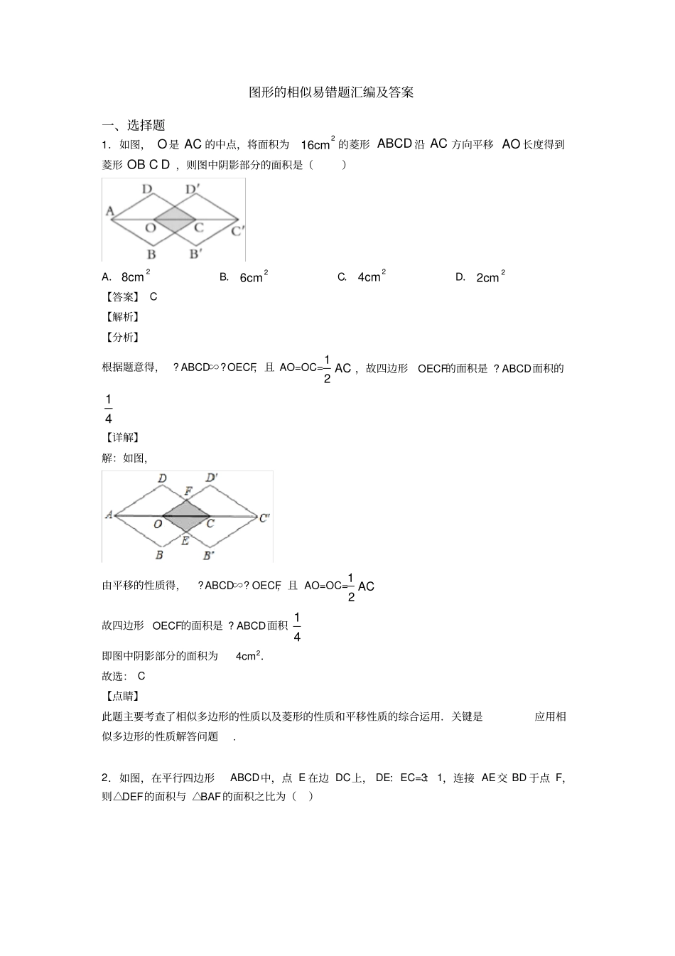 图形的相似易错题汇编及答案_第1页