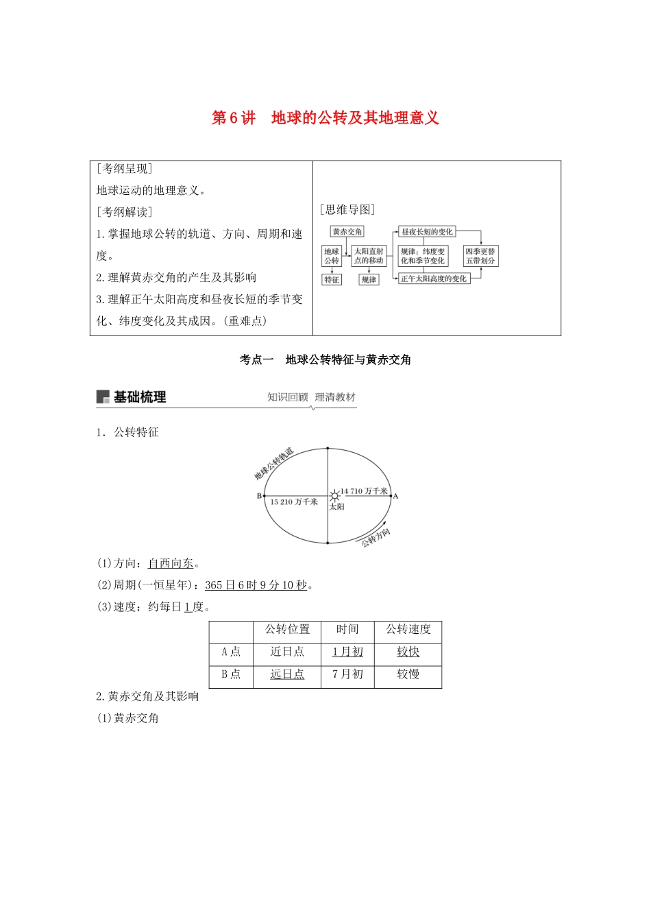 版高考地理新导学大一轮复习 第一册 第二单元 从宇宙看地球 第6讲 地球的公转及其地理意义讲义（含解析）鲁教版-鲁教版高三第一册地理教案_第1页