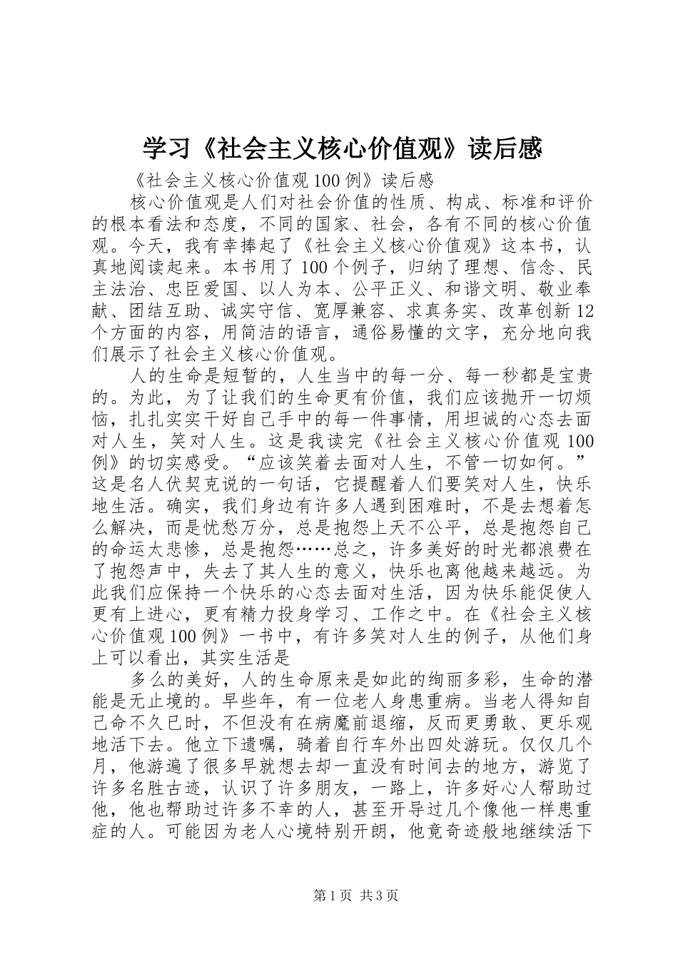 学习《社会主义核心价值观》读后感_1 _第1页