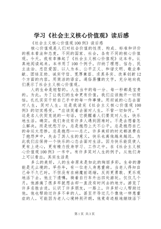 学习《社会主义核心价值观》读后感_1 