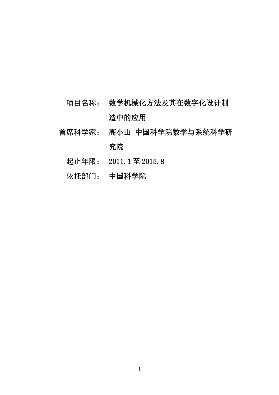 973项目申报书——XXXXCB302400-G数学机械化方法及其在数字化设计制造_第1页