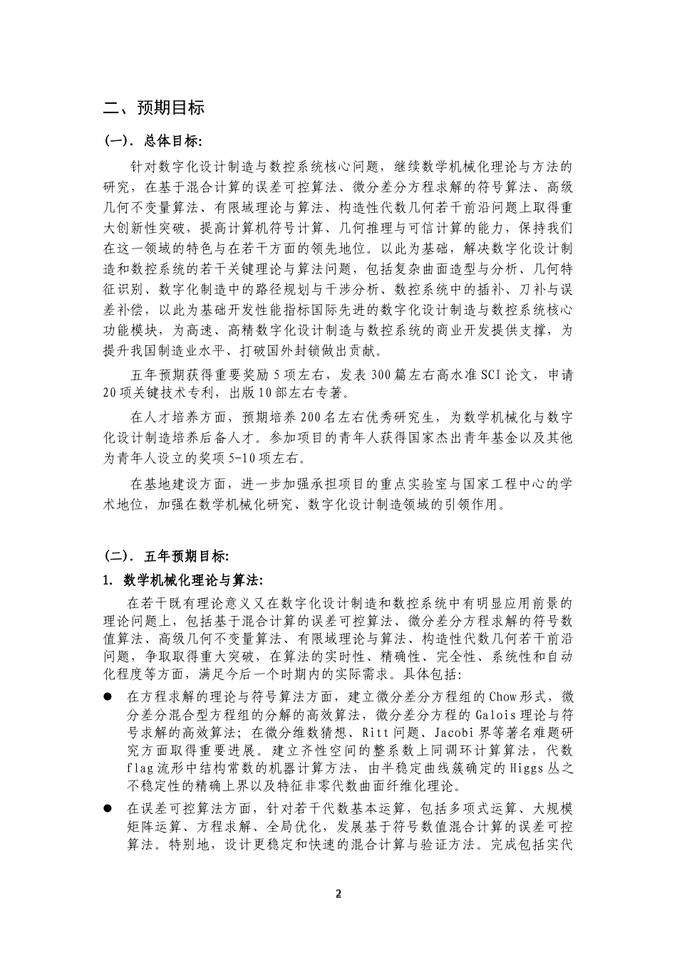 973项目申报书——XXXXCB302400-G数学机械化方法及其在数字化设计制造_第2页