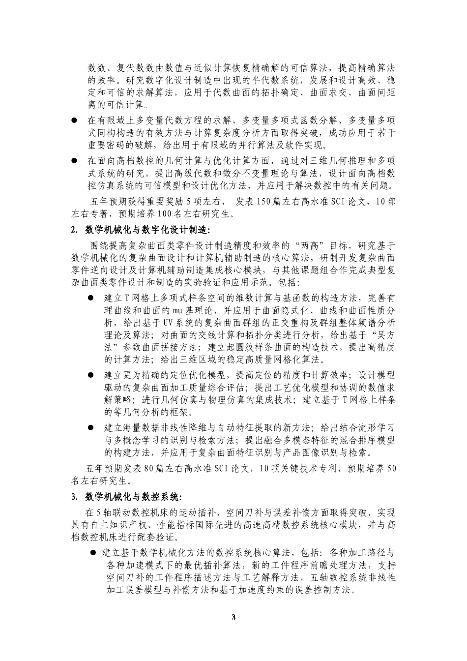 973项目申报书——XXXXCB302400-G数学机械化方法及其在数字化设计制造_第3页