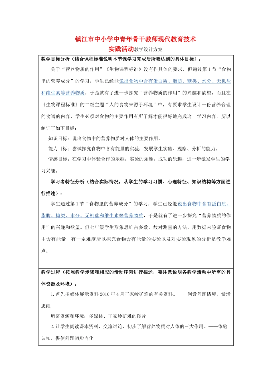 七年级生物上册 《营养物质的作用》设计方案 苏科版_第1页
