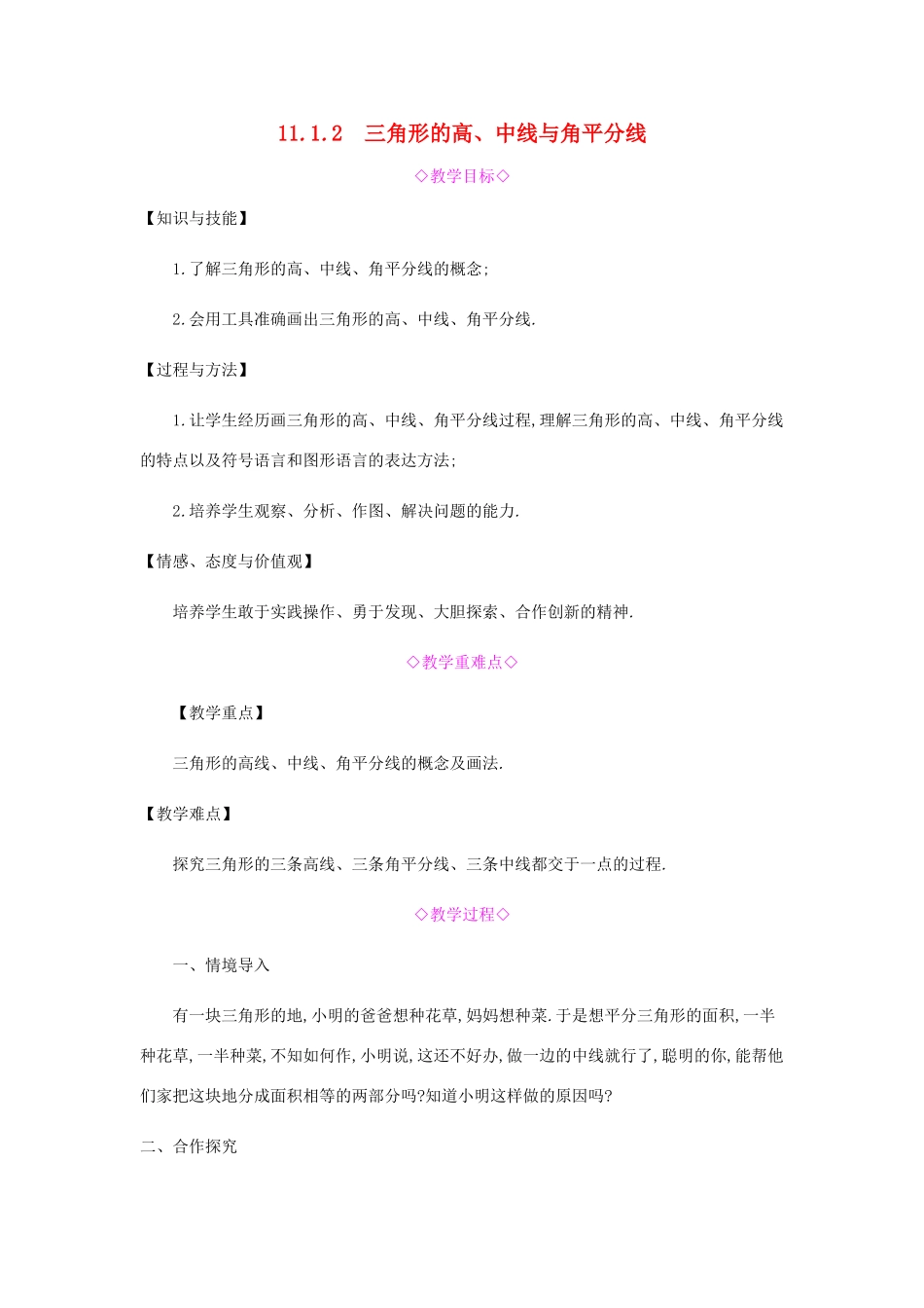 秋八年级数学上册 第十一章《三角形》11.1 与三角形有关的线段 11.1.2 三角形的高、中线与角平分线教案 （新版）新人教版-（新版）新人教版初中八年级上册数学教案_第1页