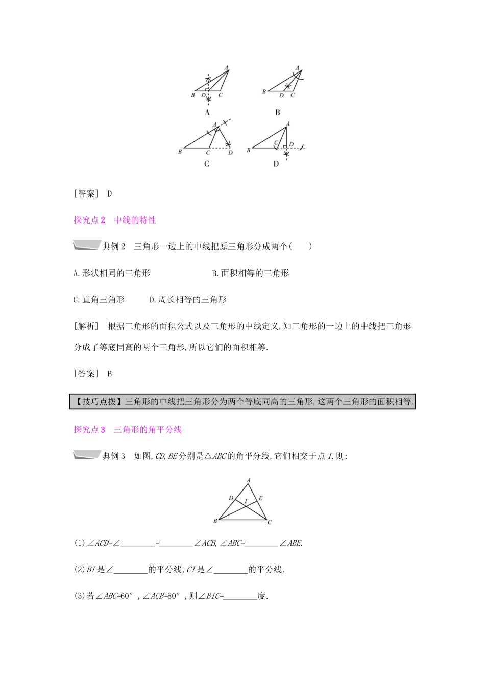 秋八年级数学上册 第十一章《三角形》11.1 与三角形有关的线段 11.1.2 三角形的高、中线与角平分线教案 （新版）新人教版-（新版）新人教版初中八年级上册数学教案_第3页