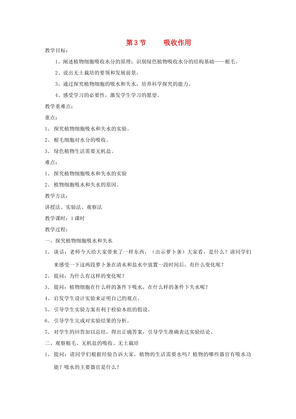 七年级生物上册 3.5.3《吸收作用》教案 北师大版_第1页