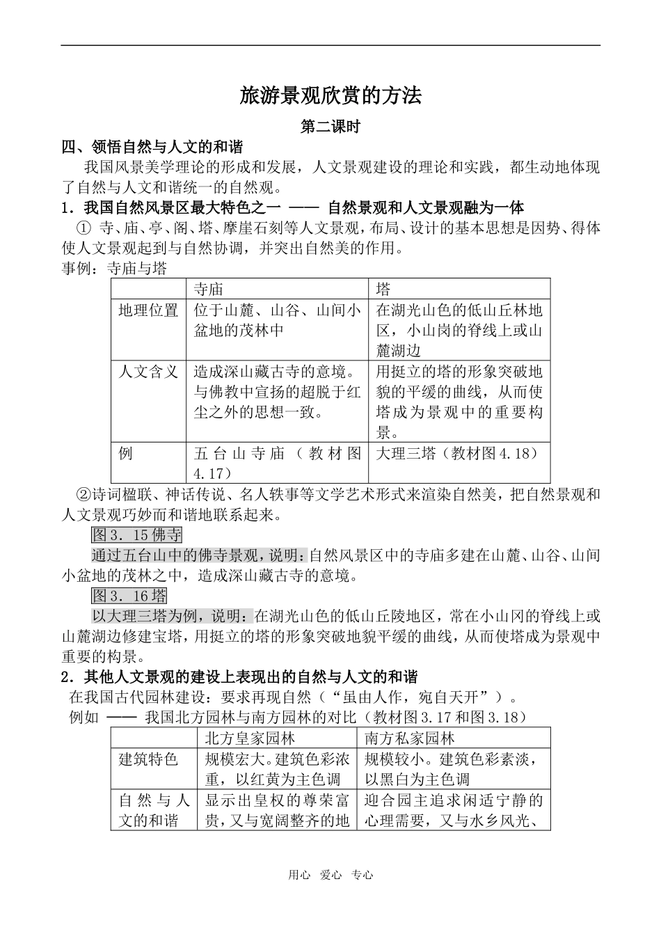 高中地理旅游景观欣赏的方法 第2课时人教版选修三_第1页
