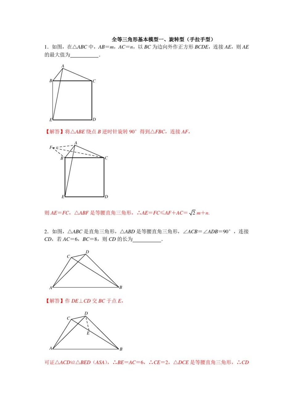 全等三角形基本模型一、旋转型(手拉手型)_第1页