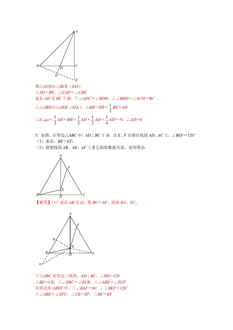 全等三角形基本模型一、旋转型(手拉手型)_第3页