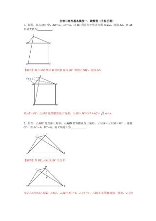 全等三角形基本模型一、旋转型(手拉手型)