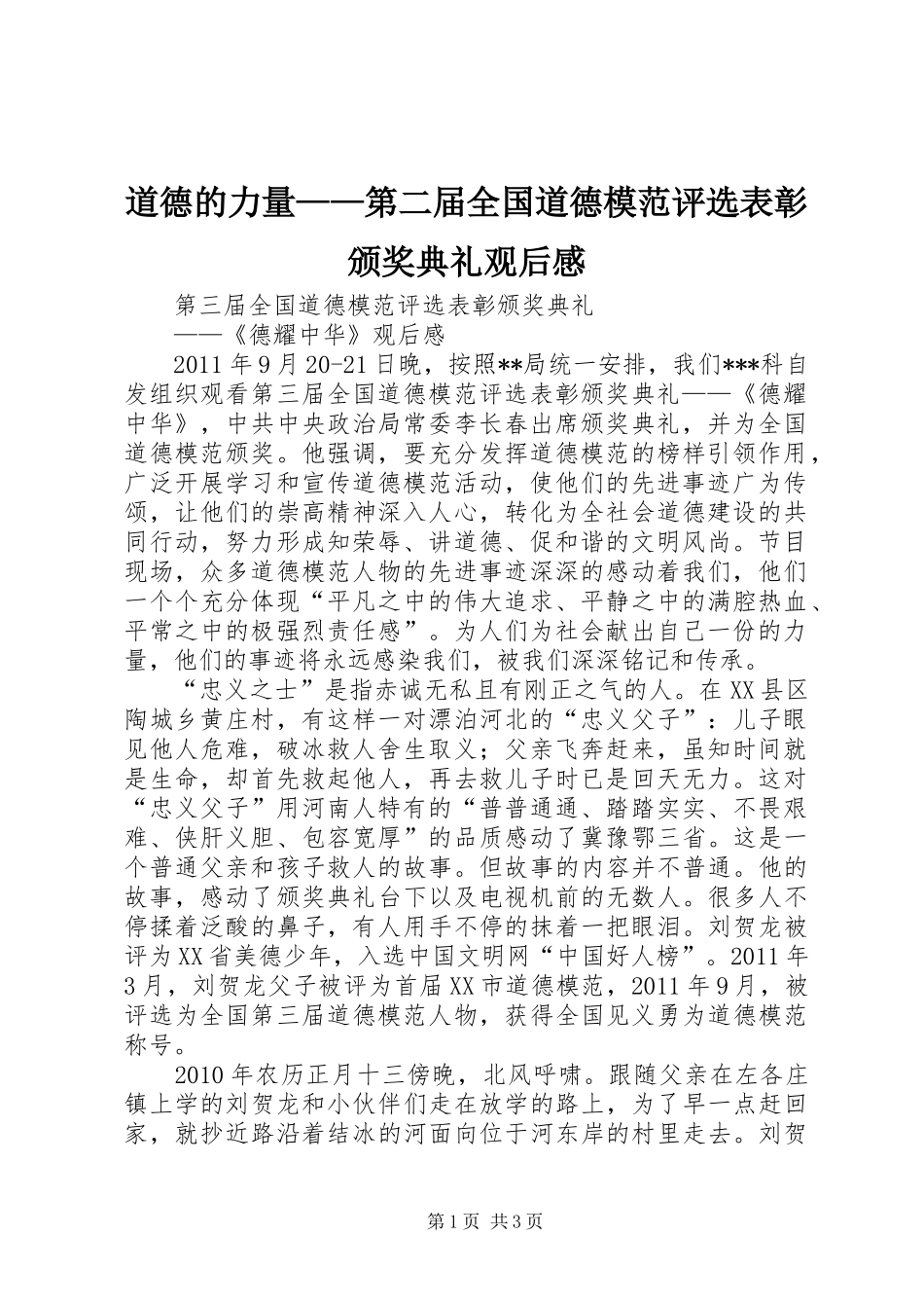 道德的力量——第二届全国道德模范评选表彰颁奖典礼观后感 _第1页