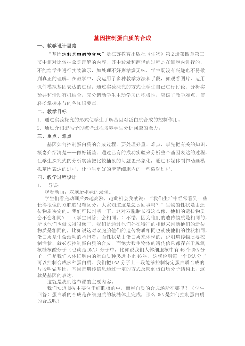 高中生物《基因控制蛋白质的合成》教案2 苏教版必修2_第1页
