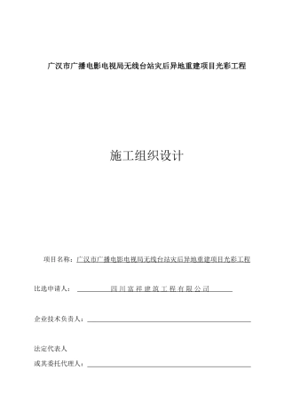 XXX广播电影电视局光彩工程施工组织设计