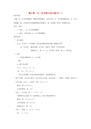 七年级数学下册 第6章一元一次方程复习教案 华东师大版