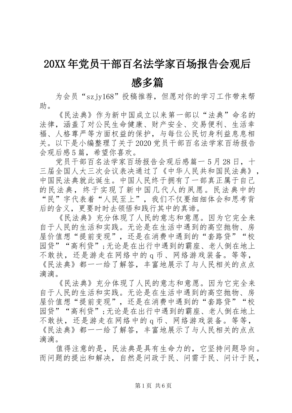 20XX年党员干部百名法学家百场报告会观后感多篇_第1页